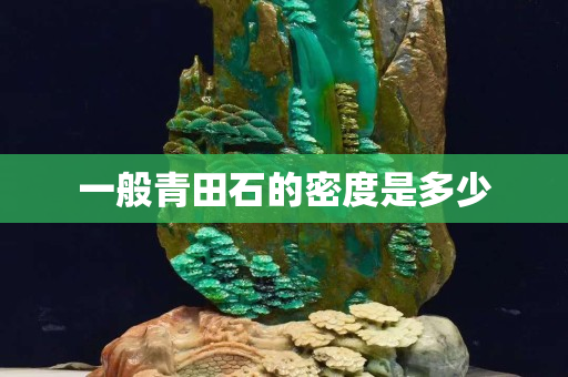 一般青田石的密度是多少