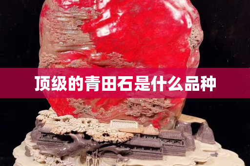 頂級的青田石是什么品種