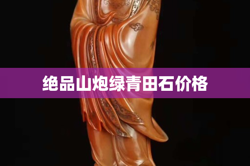 絕品山炮綠青田石價格