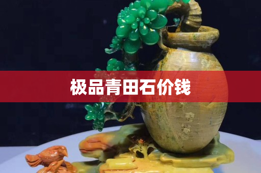 極品青田石價錢