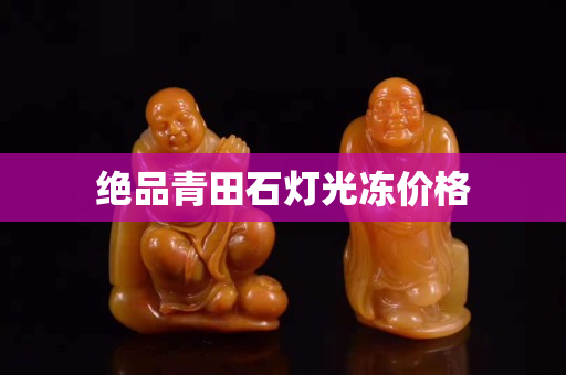 絕品青田石燈光凍價格