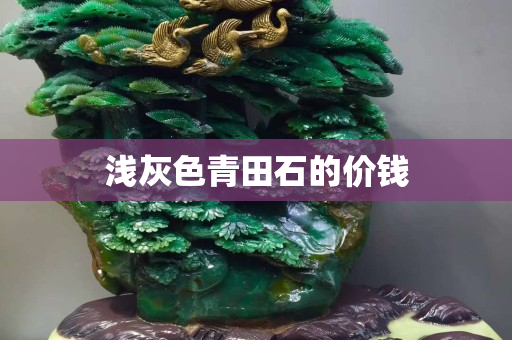 淺灰色青田石的價錢