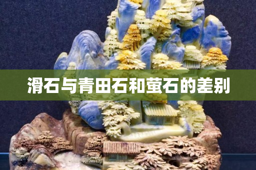 滑石與青田石和螢石的差別