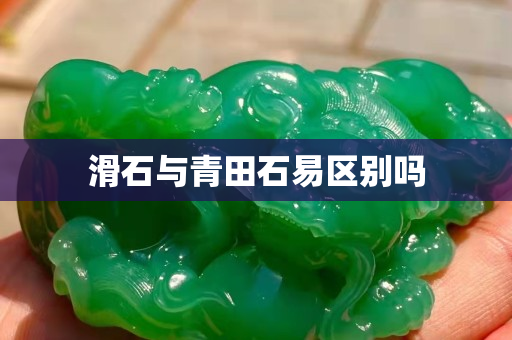 滑石與青田石易區(qū)別嗎