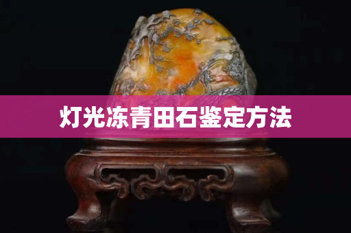 燈光凍青田石鑒定方法
