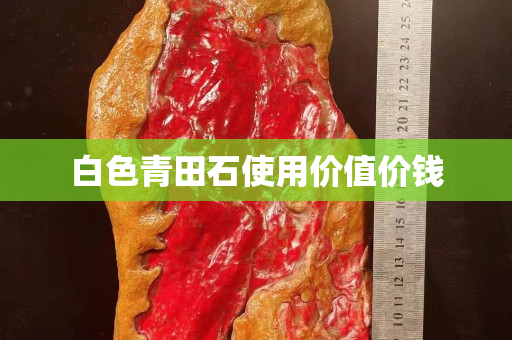 白色青田石使用價值價錢