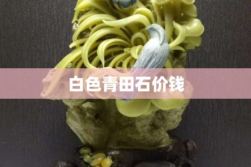 白色青田石價錢