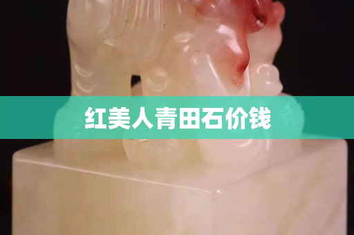 紅美人青田石價錢
