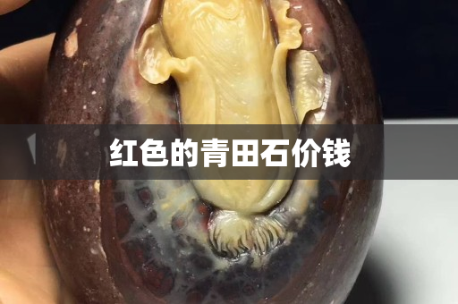 紅色的青田石價錢