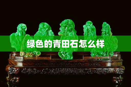 綠色的青田石怎么樣