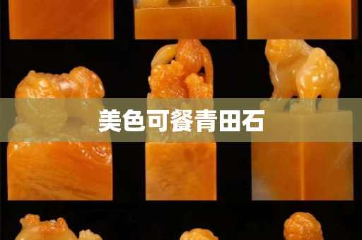 美色可餐青田石