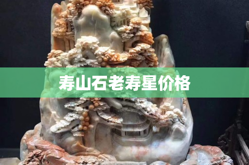 壽山石老壽星價格
