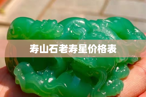 壽山石老壽星價(jià)格表