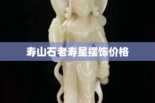 壽山石老壽星擺飾價格