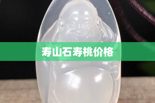 壽山石壽桃價格