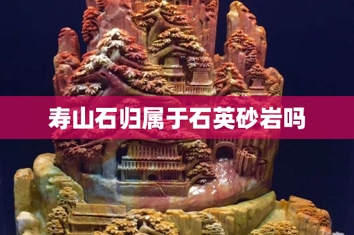 壽山石歸屬于石英砂巖嗎