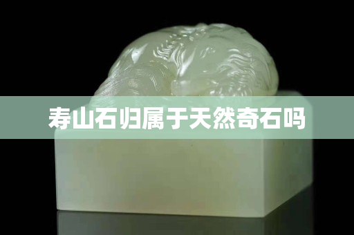 壽山石歸屬于天然奇石嗎