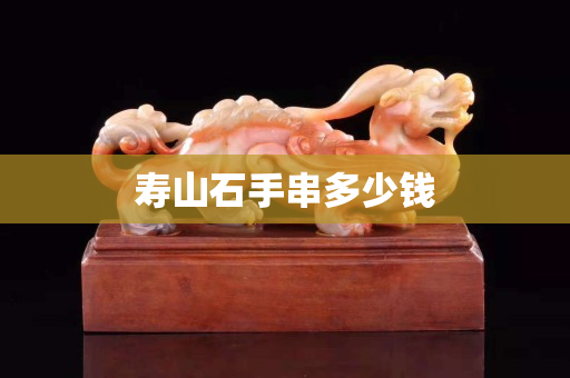 壽山石手串多少錢