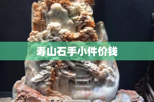 壽山石手小件價錢