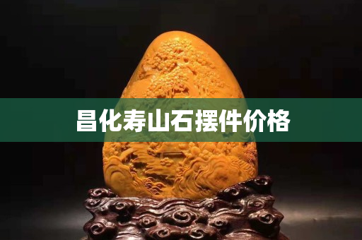 昌化壽山石擺件價格