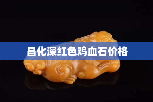 昌化深紅色雞血石價格