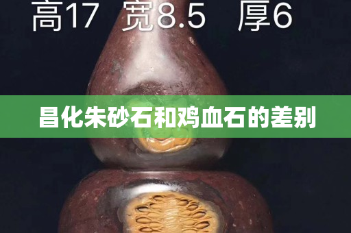 昌化朱砂石和雞血石的差別