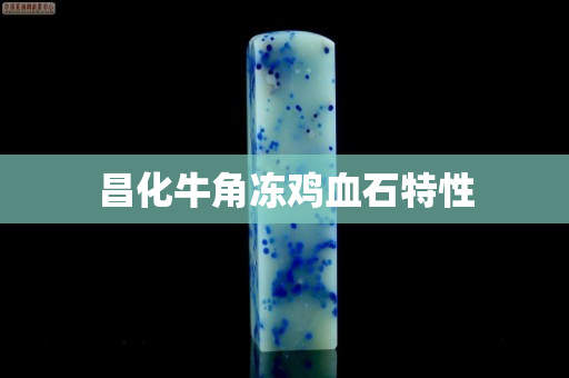 昌化牛角凍雞血石特性