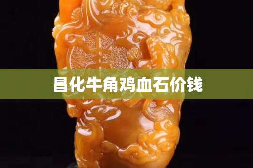 昌化牛角雞血石價(jià)錢