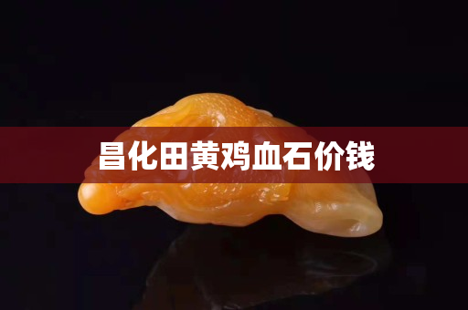 昌化田黃雞血石價錢