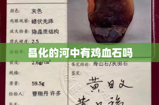 昌化的河中有雞血石嗎