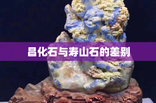 昌化石與壽山石的差別