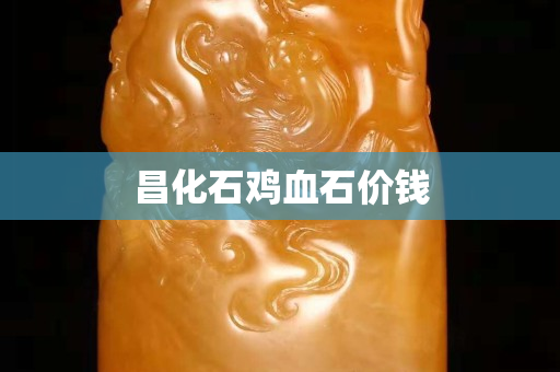 昌化石雞血石價錢