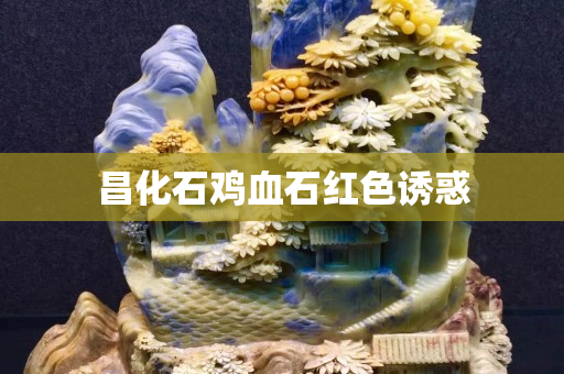 昌化石雞血石紅色誘惑