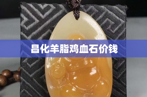 昌化羊脂雞血石價錢