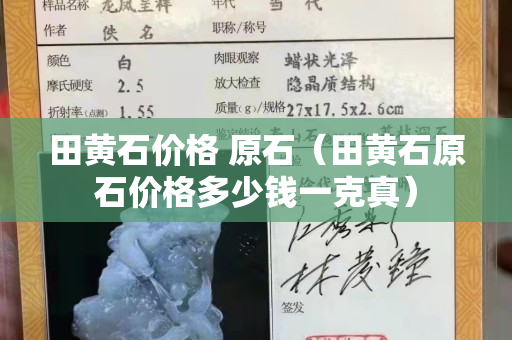 田黃石價格 原石（田黃石原石價格多少錢一克真）