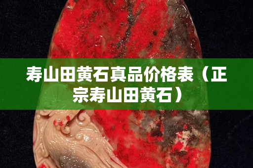 壽山田黃石真品價格表（正宗壽山田黃石）