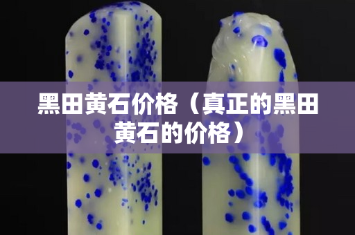黑田黃石價格（真正的黑田黃石的價格）