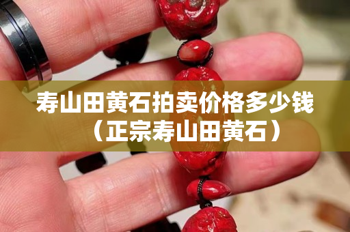 壽山田黃石拍賣價格多少錢（正宗壽山田黃石）
