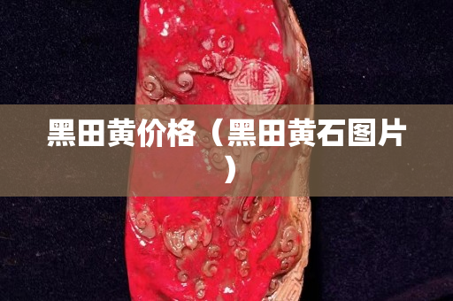 黑田黃價(jià)格（黑田黃石圖片）