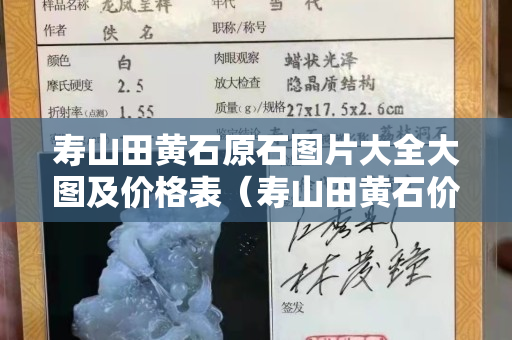 壽山田黃石原石圖片大全大圖及價格表（壽山田黃石價格多少錢一克2020）