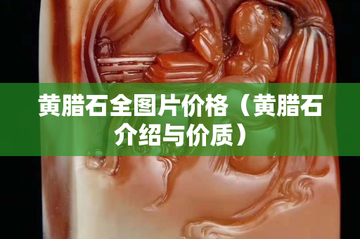 黃臘石全圖片價格（黃臘石介紹與價質）