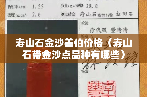 壽山石金沙善伯價格（壽山石帶金沙點品種有哪些）