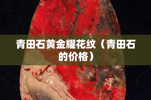 青田石黃金耀花紋（青田石的價格）