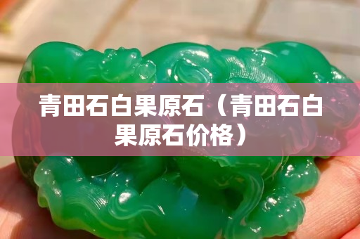 青田石白果原石（青田石白果原石價(jià)格）