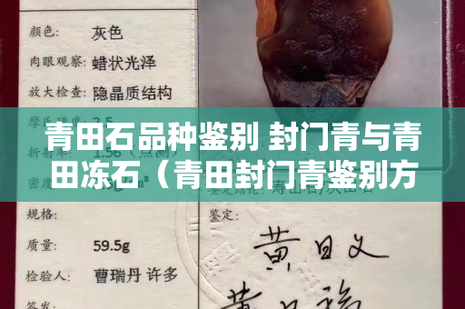 青田石品種鑒別 封門青與青田凍石（青田封門青鑒別方法）