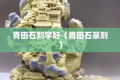 青田石刻字好（青田石篆刻）