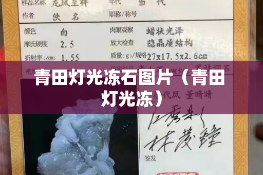 青田燈光凍石圖片（青田 燈光凍）