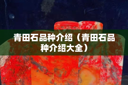 青田石品種介紹（青田石品種介紹大全）