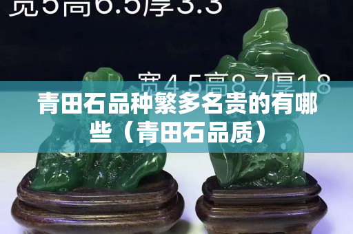 青田石品種繁多名貴的有哪些（青田石品質）