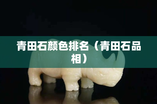 青田石顏色排名（青田石品相）